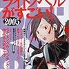 このミステリーがすごい編集部・編『このライトノベルがすごい!2005』