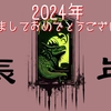 【MTG】2024年「辰年にぴったりなゾンビは”この子”たち！！ゾンビ・ドラゴンはイイぞぉ…」というお話