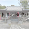 長崎唯一、最古の八幡神社「中川八幡神社」勝負ごとの神様が祀られています(^0^)