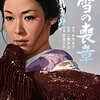 『雪の喪章（1967年）』 ～ 三隅研次の女性映画②（若尾文子編）