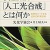 夢の新エネルギー「人工光合成」とは何か 世界をリードする日本の科学技術／井上晴夫　～光合成ってなかなか難しいんですねぇ。～