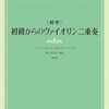 【ヴァイオリン二重奏】初級から楽しめる！心癒されるアンサンブルで穏やかな時間を【ゼンオン楽譜】