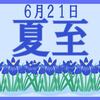 夏至に関する雑学！