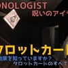 【DEMONOLOGIST】呪いのアイテム タロットカード解説｜全カードの効果を解説！