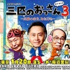 <span itemprop="headline">ドラマ：「三匹のおっさん3～正義の味方、みたび!!～」（第1話）</span>