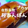 【佐野名物】ナカダの「桜あんぱん」ずっしり！食べ応えたっぷり【栃木土産】