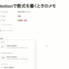 Notionで数式を書くときのメモ