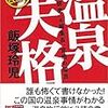 不潔な源泉かけ流しよりも、清潔であたたまる温泉に浸かりたい。