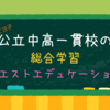 【プレゼン力】公立中高一貫校の総合学習。クエストエデュケーションはすごい学びが詰まっている。