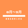 新規会員の体験＆入会受入状況について