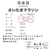 さいたまマラソン