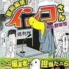 「敏腕編集！インコさん」見ル野栄司