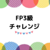 【過去記事】FP3級 -独学1ヶ月チャレンジ