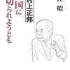 「聞き書　村上正邦　日本政治右派の底流」  魚住 昭 著