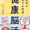 健康脳活 脳疲労が回復する習慣　毛内拡 著