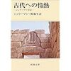 『古代への情熱　シュリーマン自伝』シュリーマン