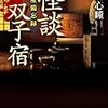 １１０冊目　「怪談双子宿」　郷内心瞳　