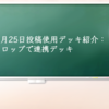 2024年7月25日投稿使用デッキ紹介：ロップで連携デッキ