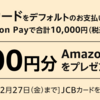 【激ウマ】AmazonPayにJCBカードをデフォルト設定して買い物すると最大２０００円貰える