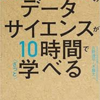 大学4年間のデータサイエンスが10時間でざっと学べる紹介