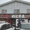 藤沢市長後 らーめん のとやまでラーメンZ