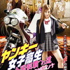 ヤンキー女子高生 全国制覇への道 千葉編