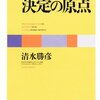 経営意思決定の原点