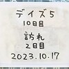 長編5作目の撮影:10日目、訪れの撮影:2日目