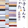 けい子ちゃんのゆかた/庄野潤三