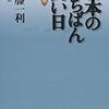 大宅壮一編「日本の一番長い日」（角川文庫）　熱しやすく激しやすくて、成功の見込みのない行動をすぐ起こし、あっという間に挫折。「観念」への熱狂と乗り換えはいかにも日本的。