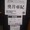 奥井亜紀「ナツノックロック」東京公演