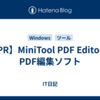【PR】MiniTool PDF Editor：PDF編集ソフト