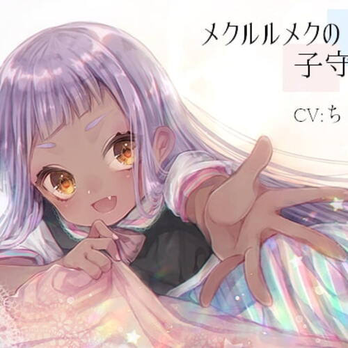 【同人ASMRレビュー】メクルルメクの子守歌【ちるひ】