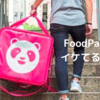 今、フードデリバリー「FoodPanda」の配達がアツい