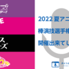 2022夏アニメで棒演技選手権が開催出来てしまう事実