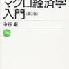 　中谷巌『マクロ経済学入門　第２版』の残念