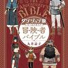 「ダンジョン飯 ワールドガイド 冒険者バイブル」(Kindle版)