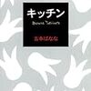 キッチン　吉本ばなな　を読んだ　感想　レビュー