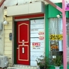 ［24/06/28］みずのと ゐ 今日も建築工事の音で起きると０９ｈ３０近く