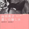 『向田邦子暮しの愉しみ』　向田 邦子 向田 和子