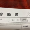 診断書が出来上がる