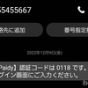 「【Paidy】認証コードは〇〇〇〇です。ログイン画面にご入力ください。」ってなに！