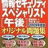 『情報セキュリティスペシャリスト午後オリジナル問題集』(2010年版,10/27発売予定)