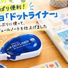 【やっぱり便利！】コクヨ「ドットライナー」を久しぶりに使って、スケジュールノートを仕上げました