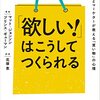 『「欲しい! 」はこうしてつくられる  脳科学者とマーケターが教える「買い物」の心理』