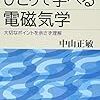 スマホのテクノロジーもここから【ひとりで学べる電磁気学】すべては電子次第なの？
