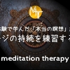 【臨死体験で学んだ「本当の瞑想」講座17】イメージの持続を練習する瞑想【誘導瞑想】中級
