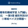 「確率的機械学習 入門編I」を読む　～第9章 線形判別分析 ③単純ベイズ分類器～