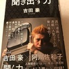 聞き出す力