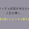 【おすすめ】悩める社会人必見。マッチョ社長の筋トレビジネス書６選